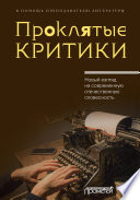 Проклятые критики. Новый взгляд на современную отечественную словесность. В помощь преподавателю литературы