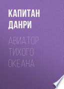 Авиатор Тихого океана