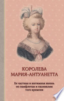 Королева Мария-Антуанетта