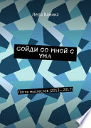 Сойди со мной с ума. Поток мыслеслов (2013—2017)