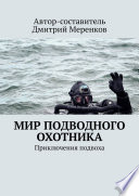 Мир подводного охотника. Приключения подвоха