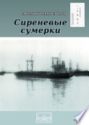 Сиреневые сумерки