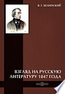 Взгляд на русскую литературу 1847 года