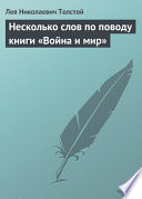 Несколько слов по поводу книги «Война и мир»