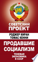 Продавшие социализм. Теневая экономика в СССР