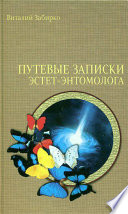 Путевые записки эстет-энтомолога