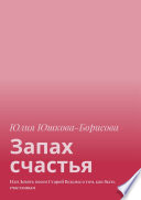 Запах счастья. Или Девять песен Старой Ведьмы о том, как быть счастливым