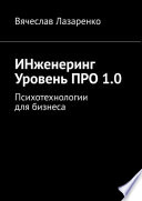 ИНженеринг. Уровень ПРО 1.0. Психотехнологии для бизнеса