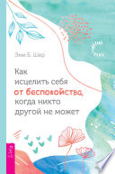 Как исцелить себя от беспокойства, когда никто другой не может