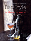 Гид по коктейлям и напиткам Bar Style. Выпуск 1. Миксология