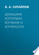 Домашние коптильни. Копчение и копчености