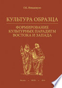 Культура образца. Формирование культурных парадигм Востока и Запада