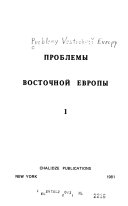 Проблемы Восточной Европы