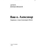 Ваш о. Александр