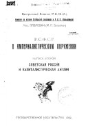 R.S.F.S.R. v imperialisticheskom okruzhenii: Sovetskai͡a Rossii͡a i kapitalisticheskai͡a Anglii͡a