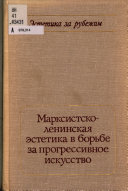 Марксистско-ленинская эстетика в борьбе за прогрессивное искусство