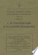 Русская духовная музыка в документах и материалах. Том 6. Книга 2: С. В. Смоленский и его корреспонденты. Переписка с С. С. Волковой, Д. В. Разумовским, А. В. Преображенским, В. М. Металловым, C. И. Танеевым, П. И. и М. И. Чайковскими. Письма к С. В.