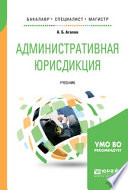 Административная юрисдикция. Учебник для бакалавриата, специалитета и магистратуры