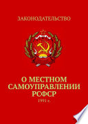 О местном самоуправлении РСФСР. 1991 г.