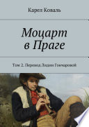 Моцарт в Праге. Том 2. Перевод Лидии Гончаровой