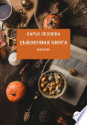 Тыквенная книга