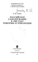 Российское самодержавие в 1905 году