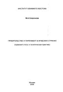 Правительство и парламент в арабских странах