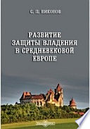 Развитие защиты владения в средневековой Европе