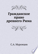 Гражданское право древнего Рима