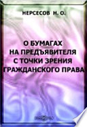 О бумагах на предъявителя с точки зрения гражданского права