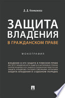 Защита владения в гражданском праве. Монография