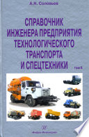 Справочник инженера предприятия технологического транспорта и спецтехники