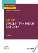 Биология. Определитель семейств насекомых 2-е изд., пер. и доп. Учебное пособие для СПО