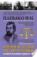 И печенеги терзали Россию, и половцы. Лучшие речи великого адвоката