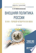 Внешняя политика России в XVII – первой четверти XVIII века 2-е изд., испр. и доп. Учебное пособие для академического бакалавриата