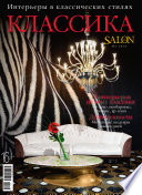 SALON de LUXE. Спецвыпуск журнала SALON-interior