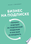 Бизнес на подписке. Почему будущее за подписной моделью и как вам ее внедрить