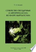 Семейство гвоздичные (Caryophyllaceae) во флоре Кыргызстана