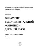 Орнамент в монументальной живописи древней Руси