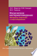 Физическое материаловедение. Часть 3. Материалы энергетики и энергосбережения