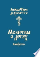 Молитвы о детях. Акафисты