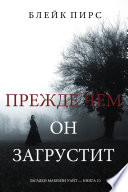 Прежде Чем Он Загрустит (Загадки Макензи Уайт—Книга 10)