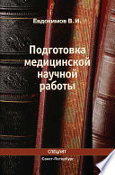 Подготовка медицинской научной работы