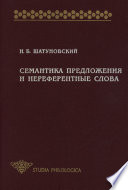 Семантика предложения и нереферентные слова (значение, коммуникативная перспектива, прагматика)