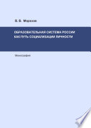 Образовательная система России как путь социализации личности