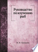 Руководство по изучению рыб