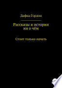 Рассказы и истории ни о чём