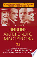 Библия актерского мастерства. Уникальное собрание тренингов по методикам величайших режиссеров