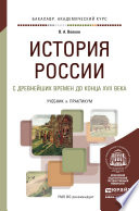 История России с древнейших времен до конца XVII века. Учебник и практикум для академического бакалавриата