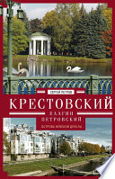 Крестовский, Елагин, Петровский. Острова Невской дельты